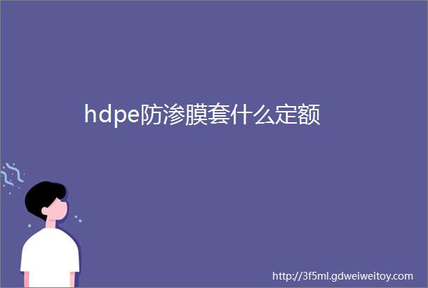 hdpe防渗膜套什么定额