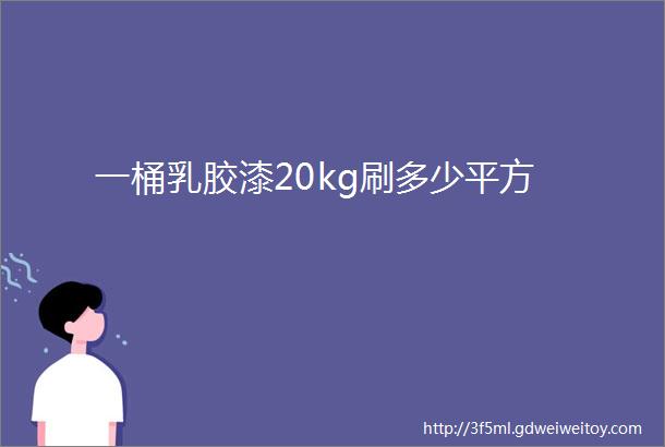 一桶乳胶漆20kg刷多少平方