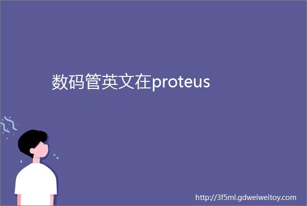 数码管英文在proteus