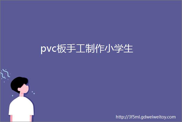 pvc板手工制作小学生