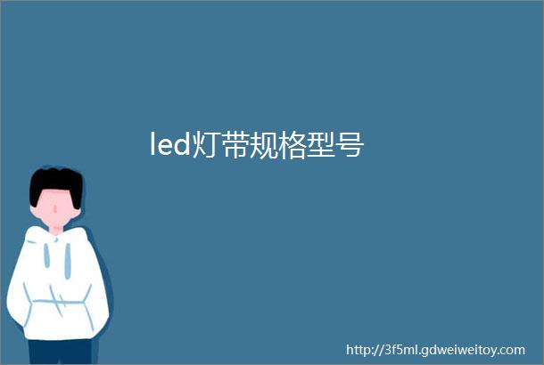 led灯带规格型号