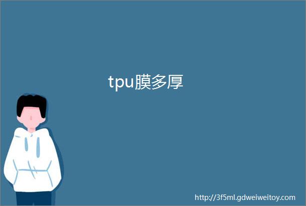 tpu膜多厚