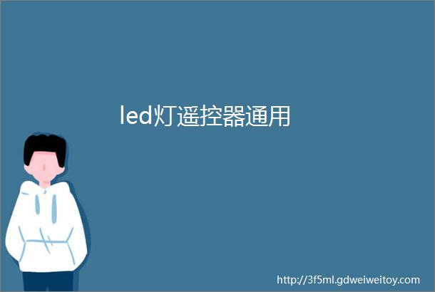 led灯遥控器通用