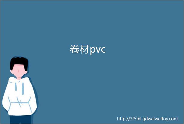 卷材pvc