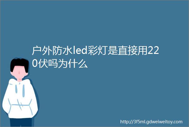 户外防水led彩灯是直接用220伏吗为什么