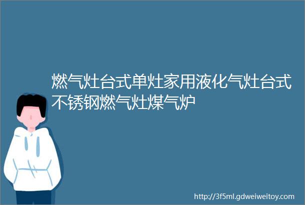 燃气灶台式单灶家用液化气灶台式不锈钢燃气灶煤气炉