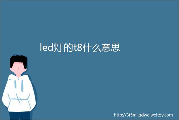 led灯的t8什么意思