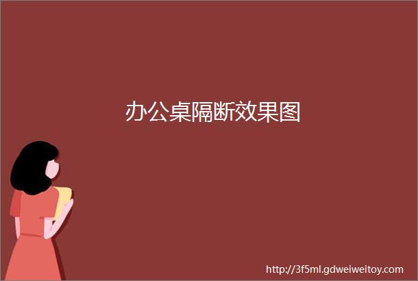 办公桌隔断效果图