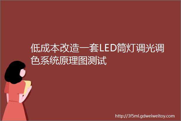 低成本改造一套LED筒灯调光调色系统原理图测试