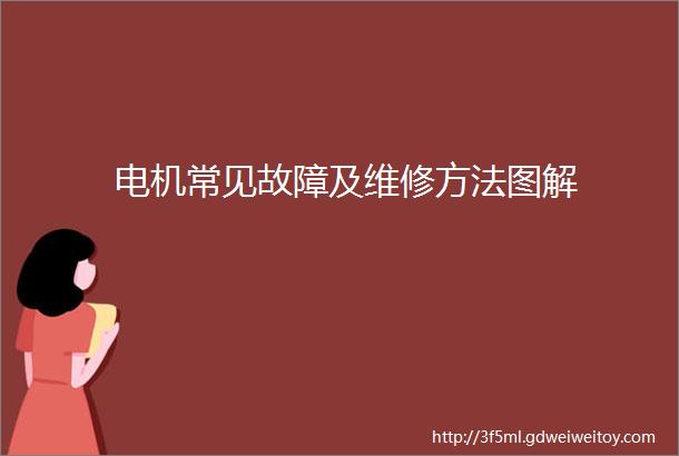 电机常见故障及维修方法图解