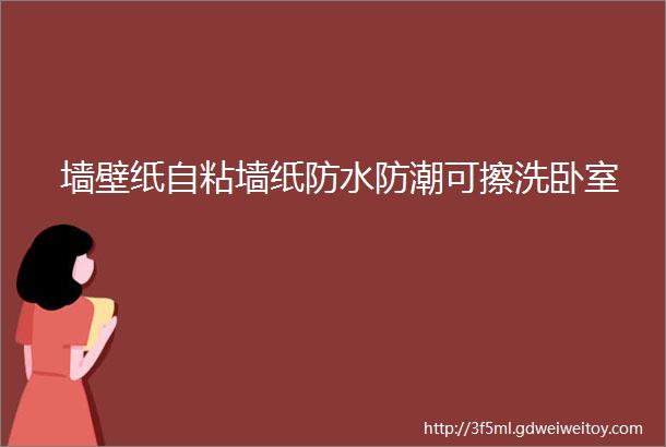 墙壁纸自粘墙纸防水防潮可擦洗卧室