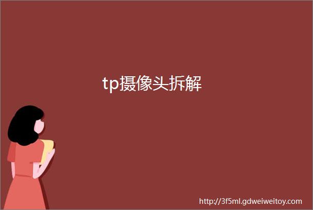 tp摄像头拆解