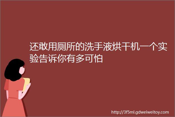 还敢用厕所的洗手液烘干机一个实验告诉你有多可怕