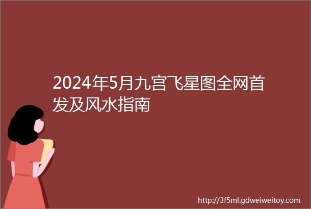 2024年5月九宫飞星图全网首发及风水指南