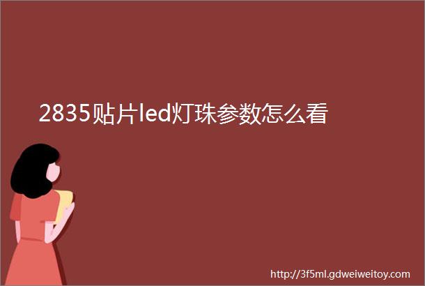 2835贴片led灯珠参数怎么看