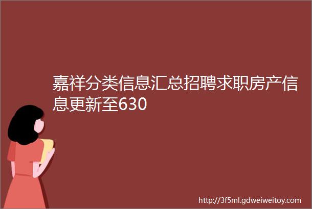 嘉祥分类信息汇总招聘求职房产信息更新至630