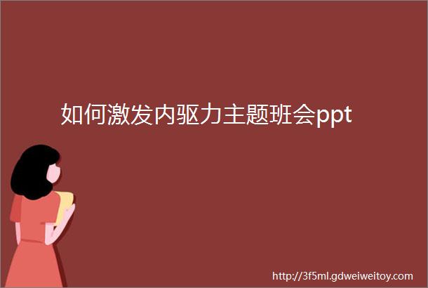 如何激发内驱力主题班会ppt