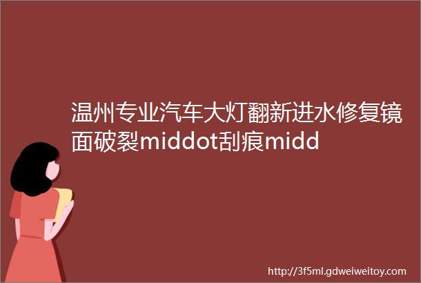 温州专业汽车大灯翻新进水修复镜面破裂middot刮痕middot龟裂middot线束老化等修复宝马七系E66大灯线束老化修复案例