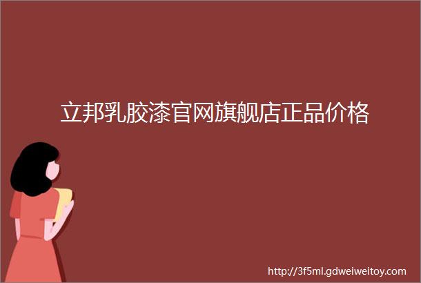 立邦乳胶漆官网旗舰店正品价格