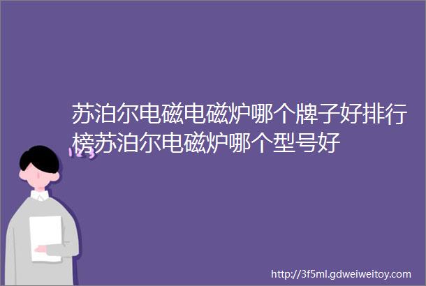 苏泊尔电磁电磁炉哪个牌子好排行榜苏泊尔电磁炉哪个型号好