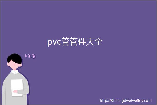 pvc管管件大全