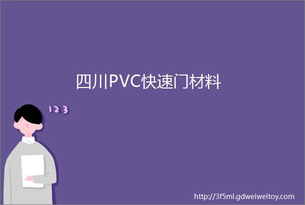 四川PVC快速门材料