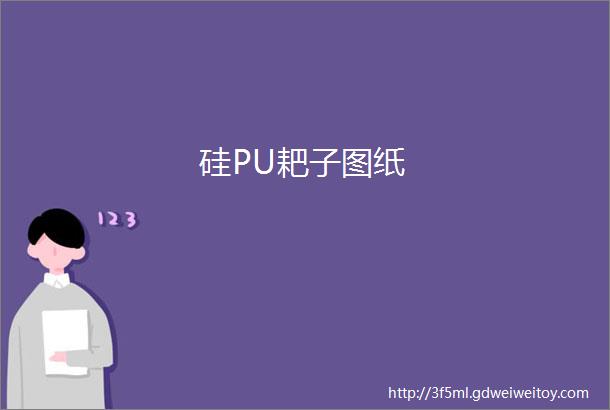 硅PU耙子图纸