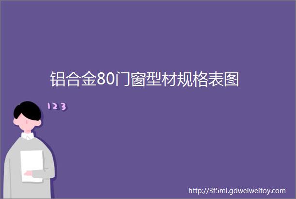 铝合金80门窗型材规格表图