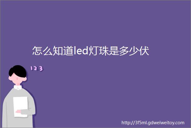 怎么知道led灯珠是多少伏