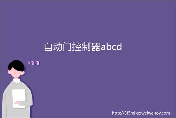 自动门控制器abcd