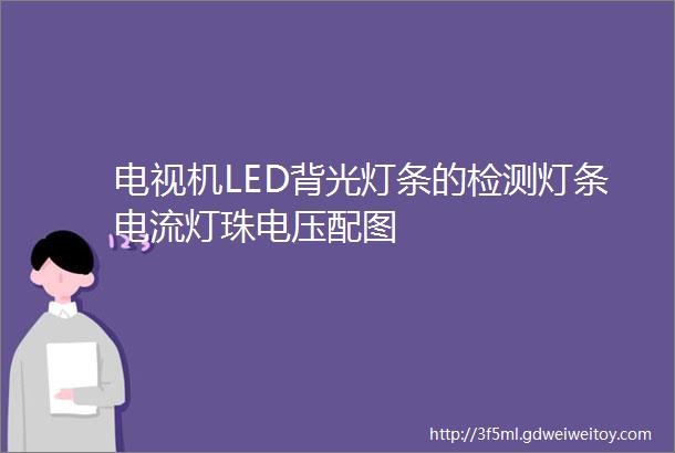 电视机LED背光灯条的检测灯条电流灯珠电压配图