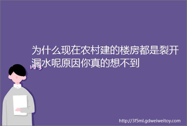 为什么现在农村建的楼房都是裂开漏水呢原因你真的想不到