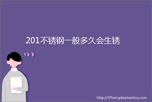 201不锈钢一般多久会生锈