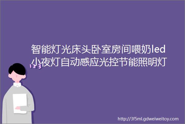 智能灯光床头卧室房间喂奶led小夜灯自动感应光控节能照明灯