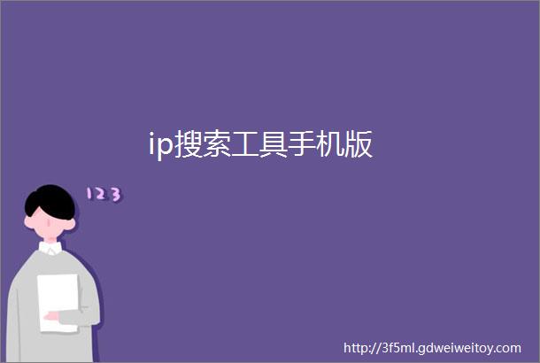 ip搜索工具手机版