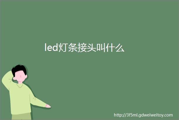 led灯条接头叫什么