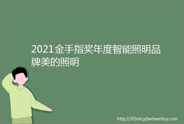 2021金手指奖年度智能照明品牌美的照明