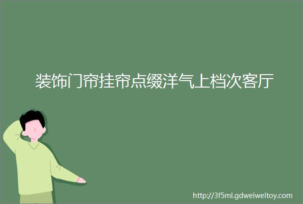 装饰门帘挂帘点缀洋气上档次客厅