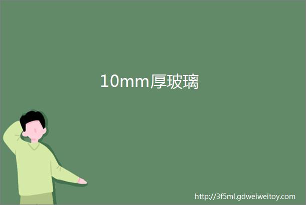 10mm厚玻璃