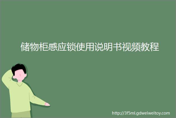 储物柜感应锁使用说明书视频教程