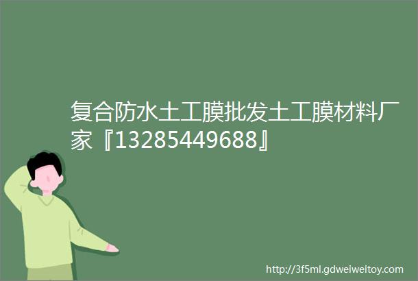 复合防水土工膜批发土工膜材料厂家『13285449688』