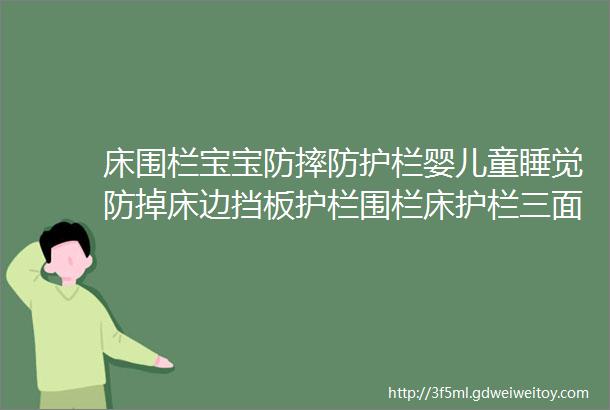 床围栏宝宝防摔防护栏婴儿童睡觉防掉床边挡板护栏围栏床护栏三面