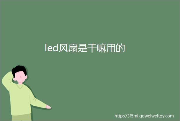 led风扇是干嘛用的