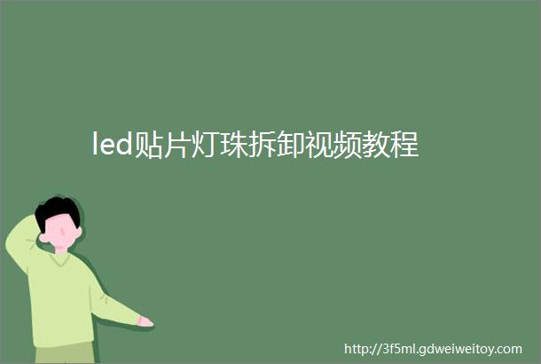 led贴片灯珠拆卸视频教程