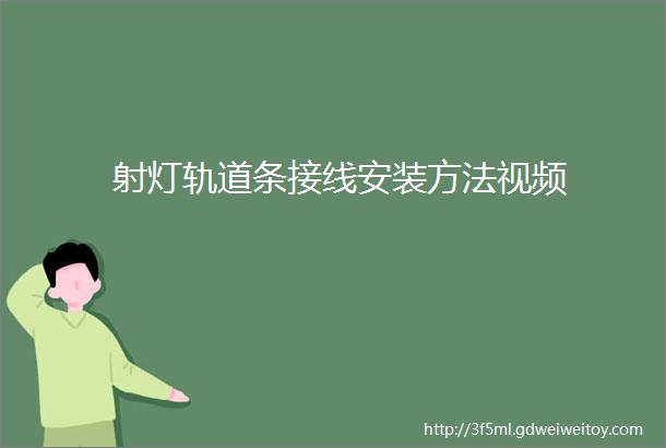 射灯轨道条接线安装方法视频