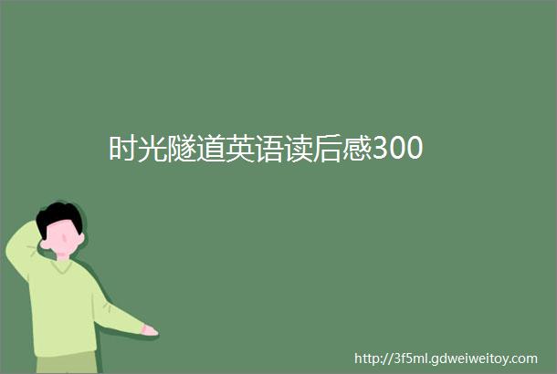 时光隧道英语读后感300