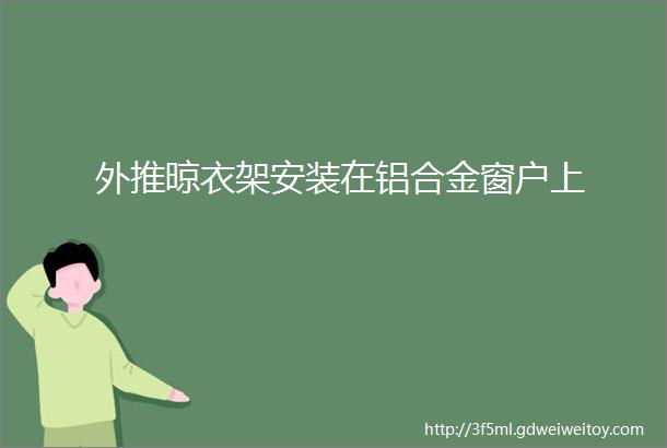 外推晾衣架安装在铝合金窗户上