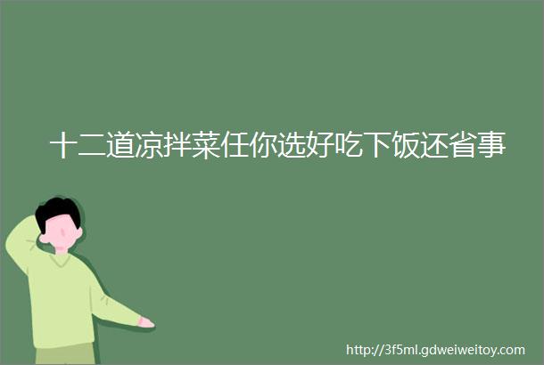 十二道凉拌菜任你选好吃下饭还省事