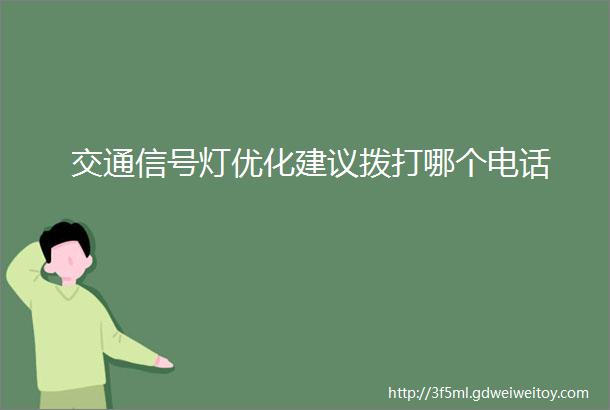 交通信号灯优化建议拨打哪个电话