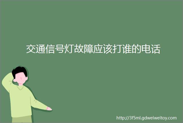 交通信号灯故障应该打谁的电话